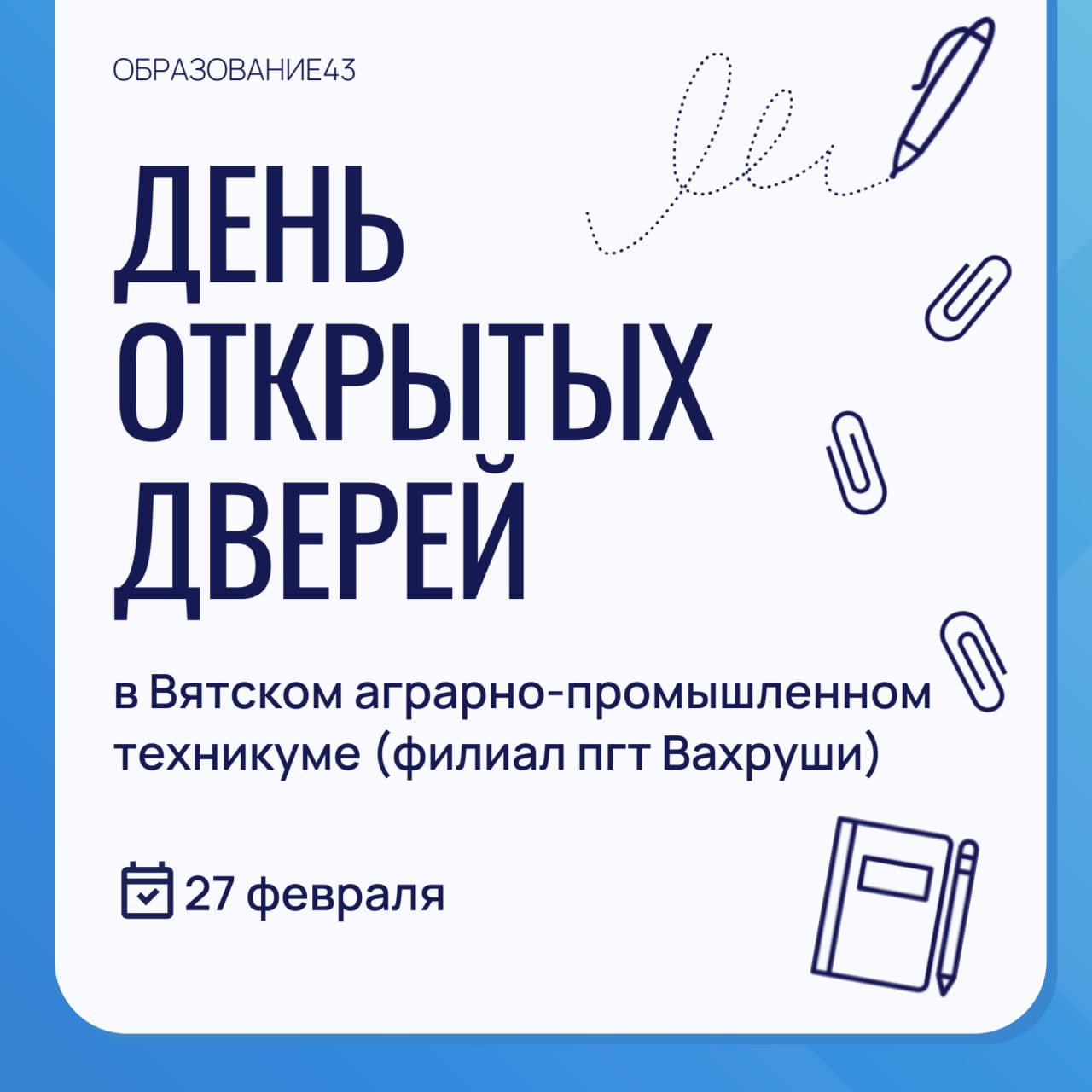 День открытых дверей в Вятском аграрно-промышленном техникуме.