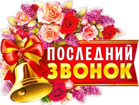 Сегодня в школах Кировской области прозвучат «последние звонки».