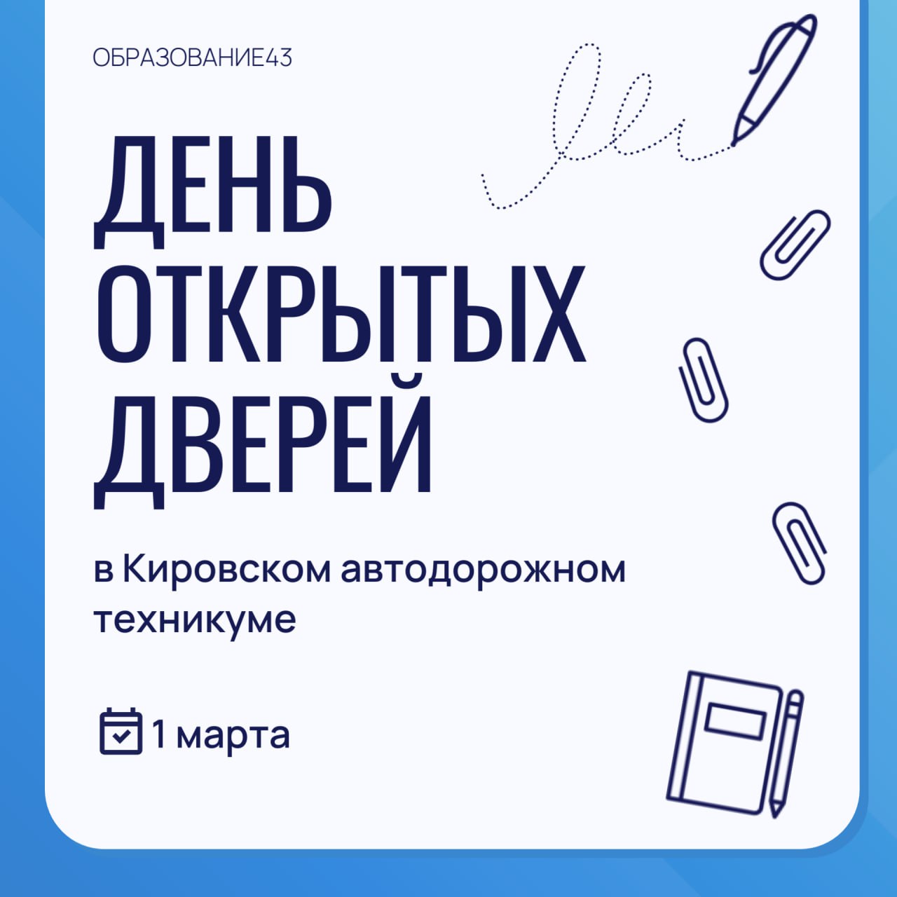 День открытых дверей в Кировском автодорожном техникуме.