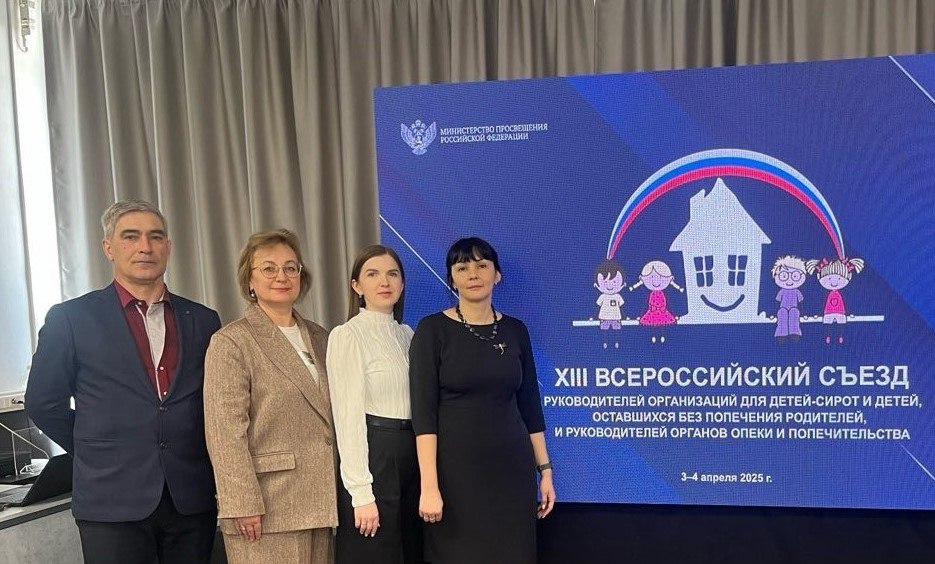Всероссийский съезд руководителей организаций для детей-сирот и органов опеки и попечительства.