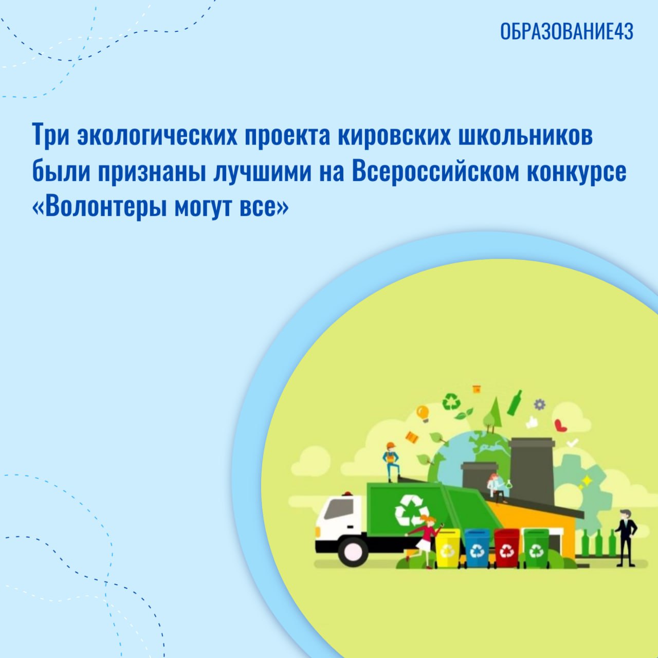Три экологических проекта кировских школьников были признаны лучшими на Всероссийском конкурсе «Волонтеры могут все».