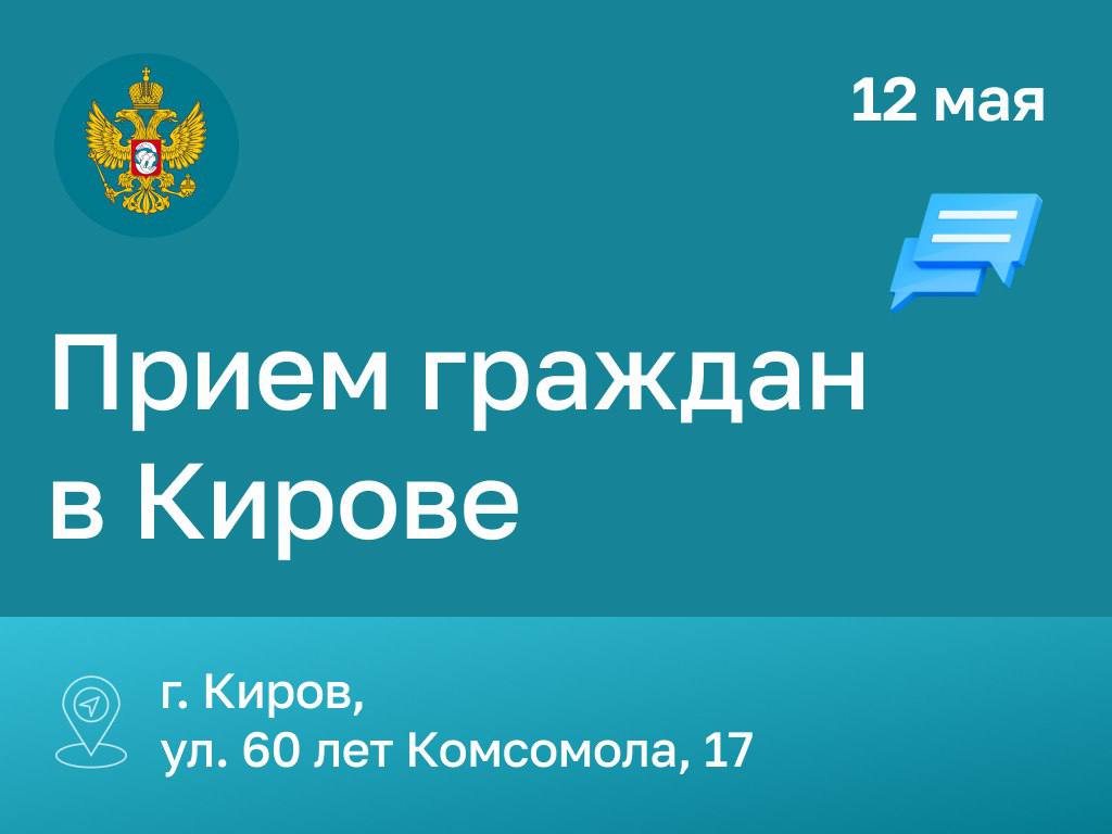 Приём граждан в г. Киров.