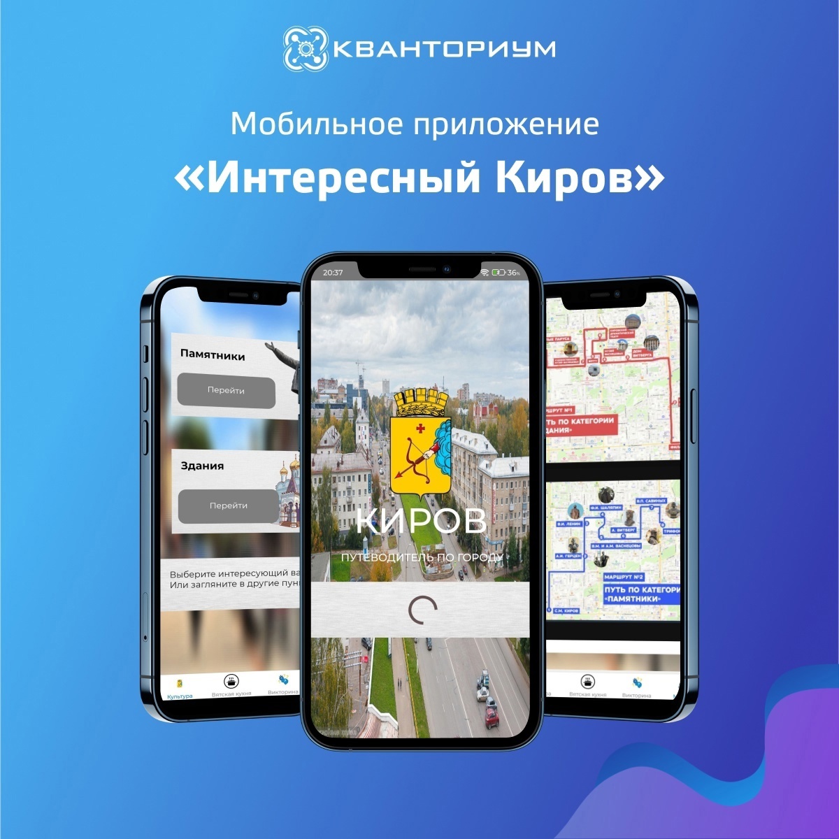 Кировские кванторианцы создали путеводитель по Кирову.