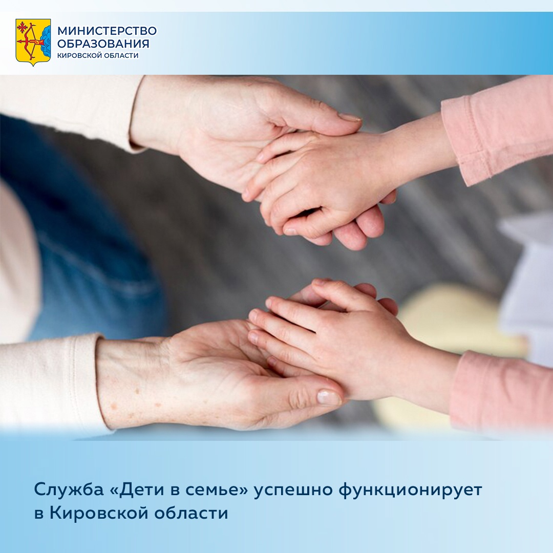 Служба «Дети в семье».