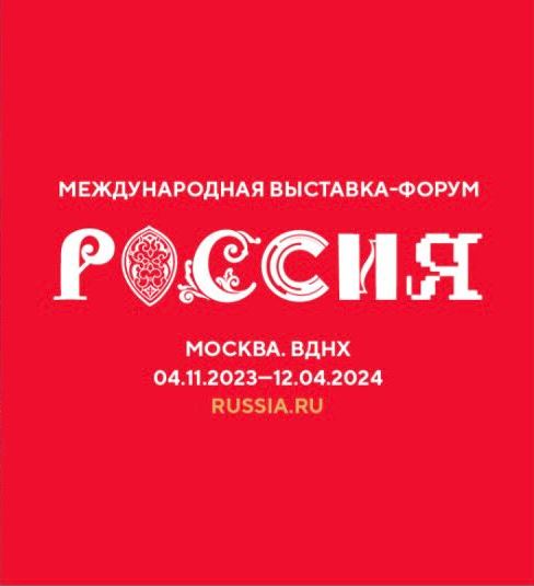 Открытие выставки-форума "Россия".
