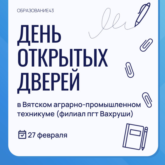 День открытых дверей в Вятском аграрно-промышленном техникуме.