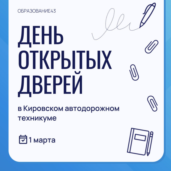 День открытых дверей в Кировском автодорожном техникуме.